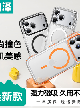 山泽适用于苹果17ProMax手机壳iPhone16磁吸MagSafe新17P新款16Pro透明高级感防摔系列17P高档保护套16pm外壳