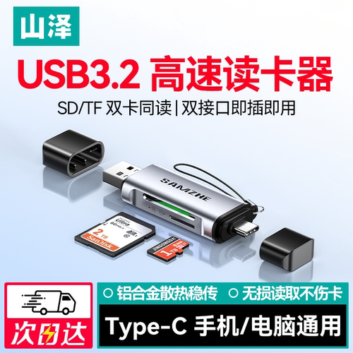山泽相机读卡器sd/tf卡高速读取
