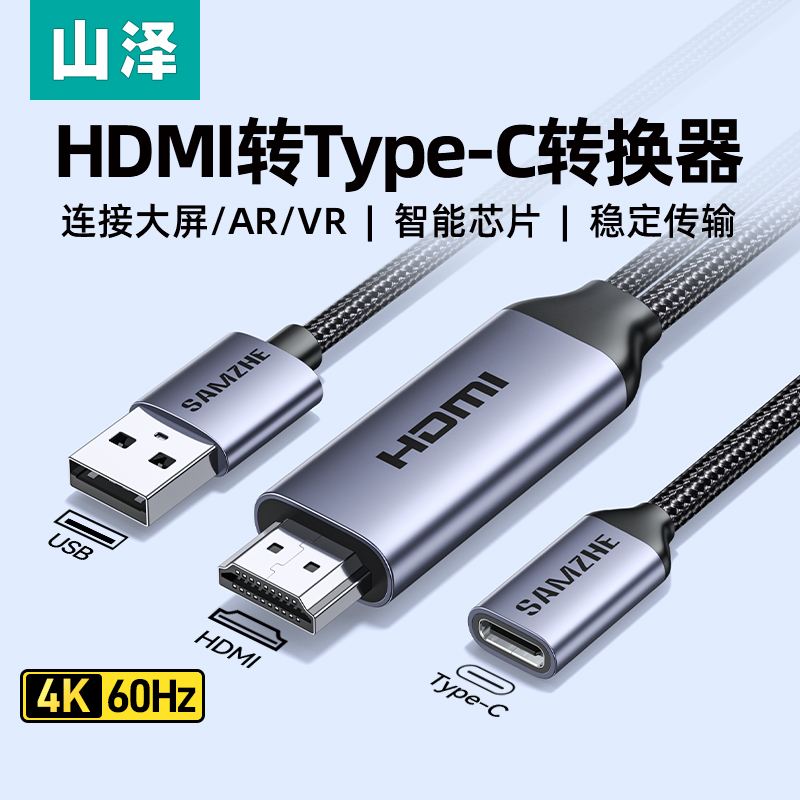 山泽hdmi转typec4k高清稳定投屏
