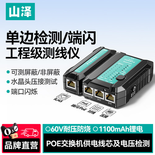 山泽全功能网络测线仪单端水晶头