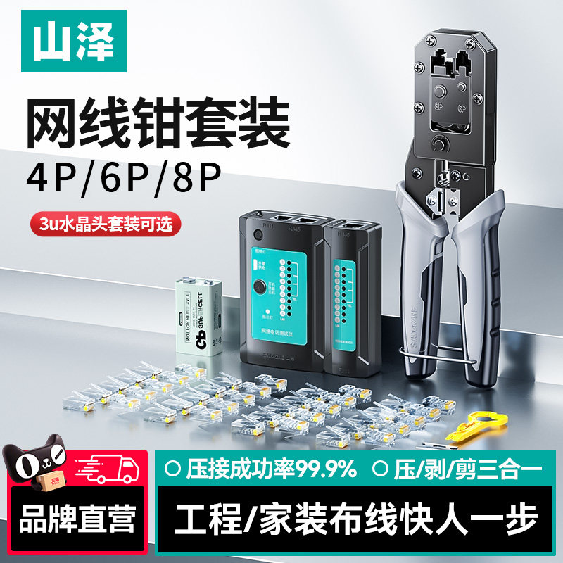 山泽网线钳套装接超五类6六7七类夹线钳网络测试工具水晶头压线钳套装网线钳家用图片