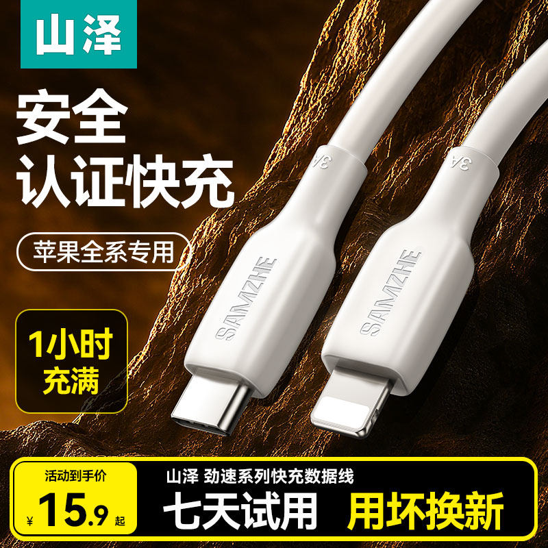 山泽官方MFI认证适用苹果快充线