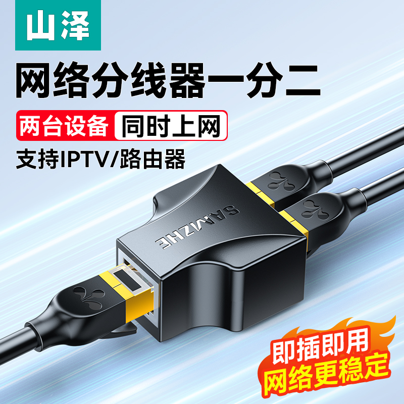 山泽网线分线器一分二同时上网