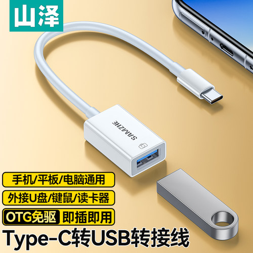 山泽otg转接线typec转usb数据线