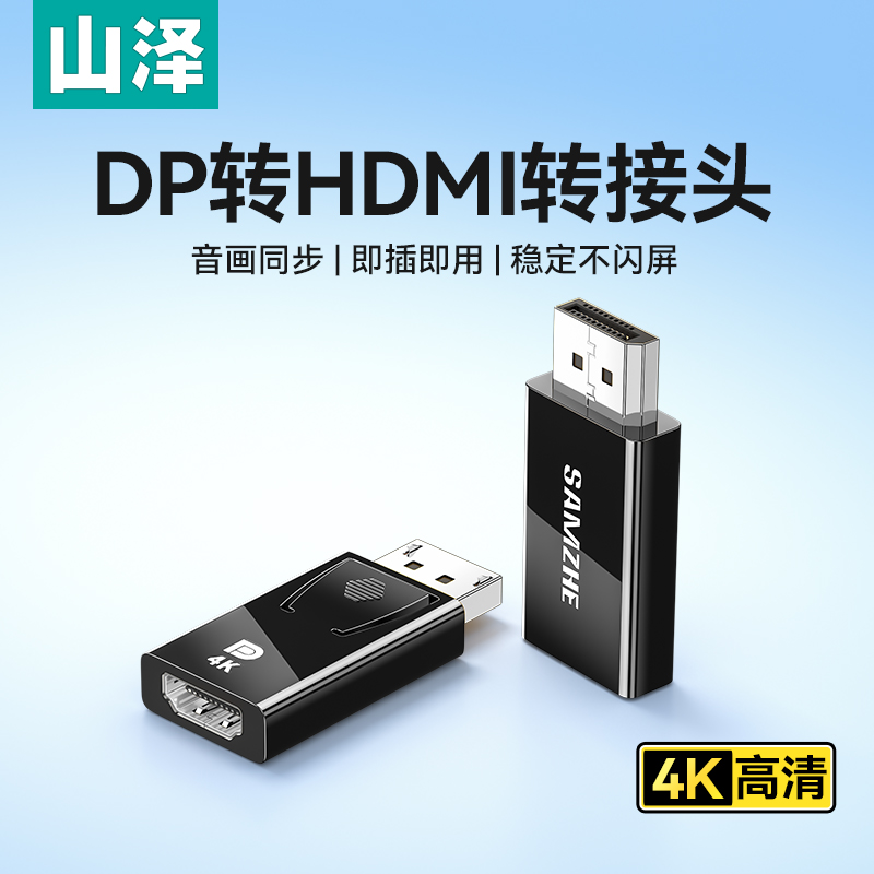 山泽dp转hdmi转接头4K即插即用