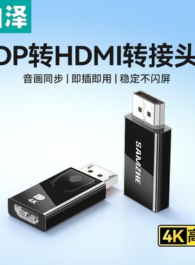 山泽dp转hdmi转接头4k高清线电脑主机显卡连接显示器屏接口转换器