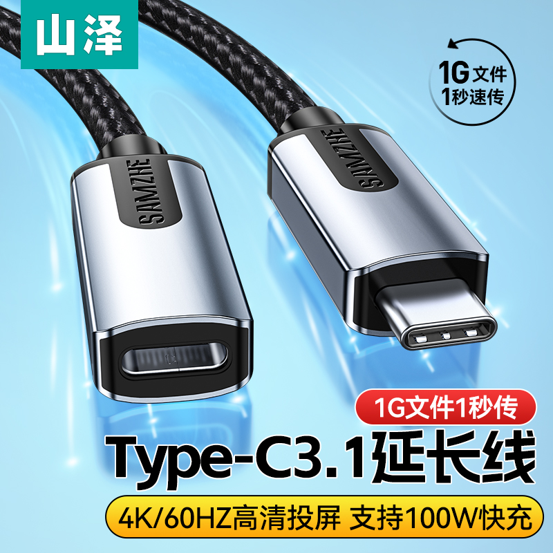 山泽typec支持PD100W充电延长线