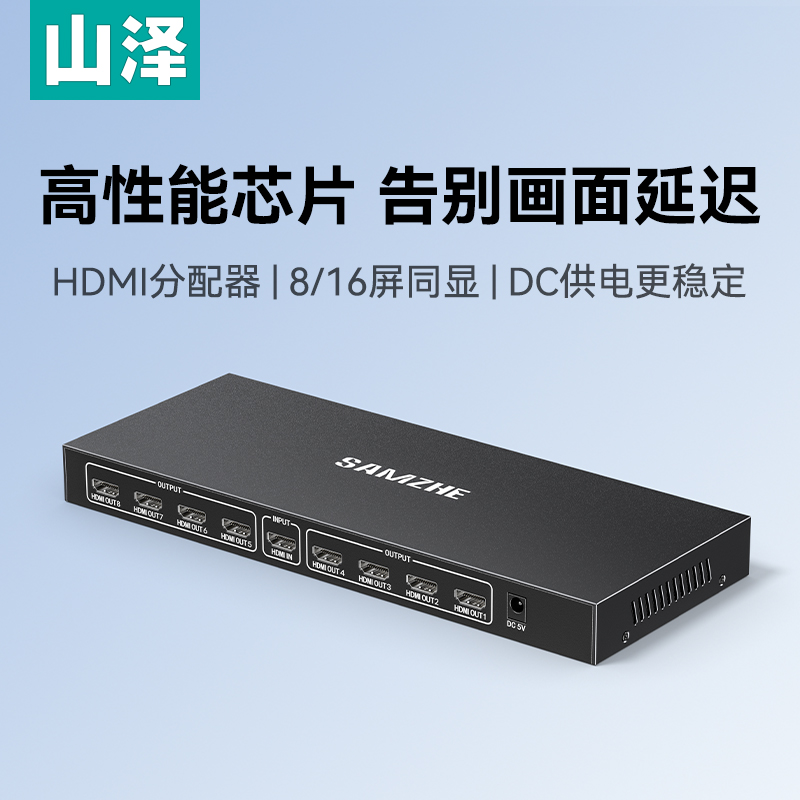 山泽HDMI一进八出HDMI1.4分配器4K60Hz高清1进8出视频分屏器8屏同显笔记本电脑电视接显示器投影仪一进八出