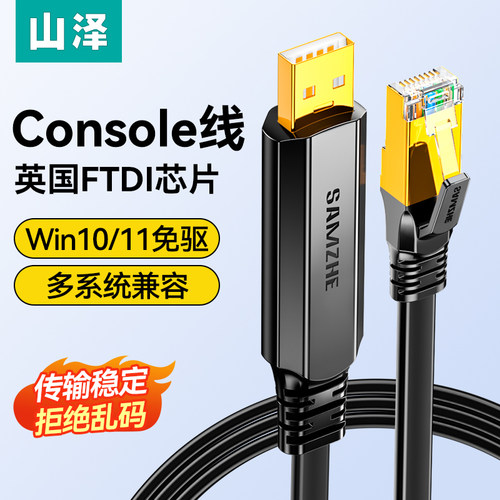 山泽usb转console调试线232typec交换机配置笔记本USB接口UR02/04