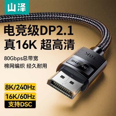 山泽dp线2.1高刷360hz高清16K