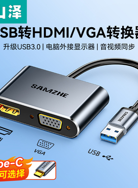 山泽USB3.0转HDMI转换器VGA接头typec笔记本电脑连接显示器投影仪