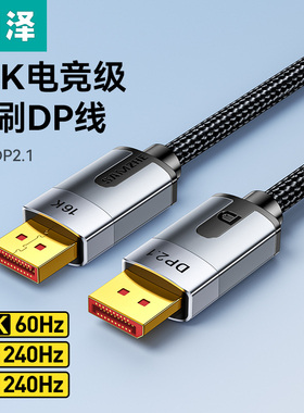 山泽dp线2.1高清16K电脑连接显示器240hz高刷显卡2.0/1.4带宽80G