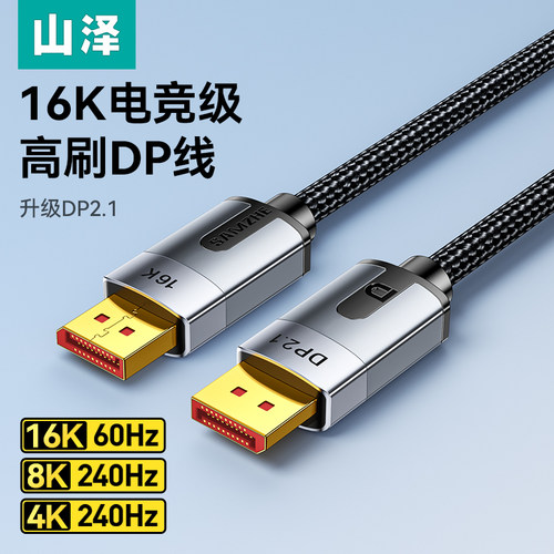 山泽dp2.1连接线16K超清高刷电竞