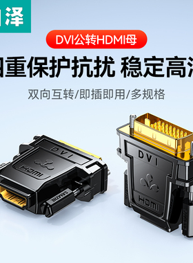 山泽dvi转hdmi母转接头显示器连接线高清电脑显卡外接口延长转换