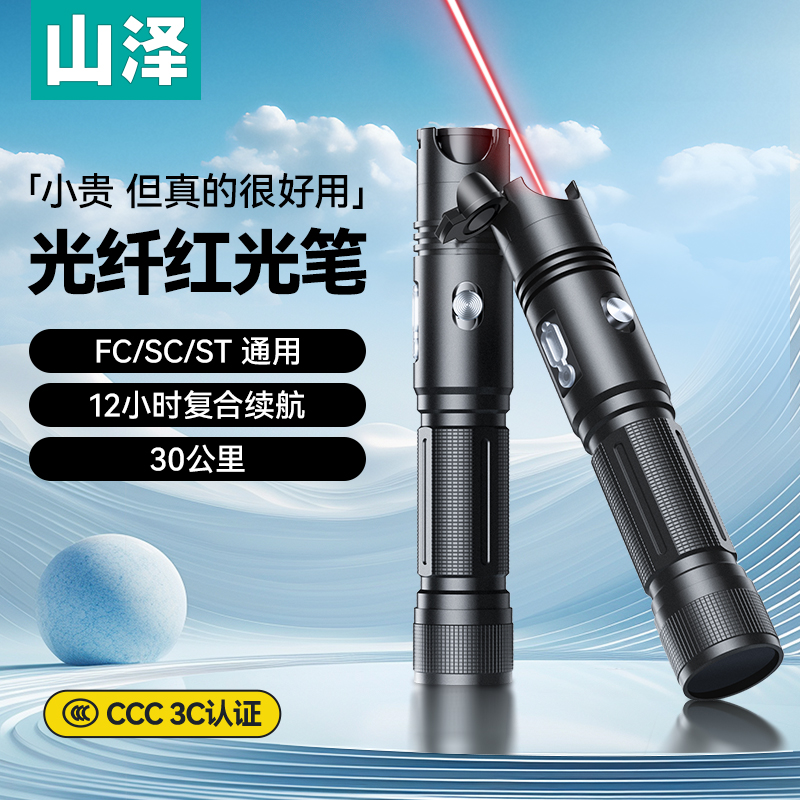 山泽红光笔光纤红光测试秒定位进口芯片光源强劲30mw通用SC/FC/ST接口打光迷你通光测试笔20mW30mW10公里