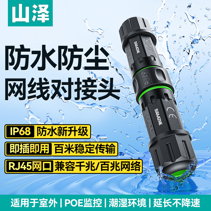 山泽防水网线对接头千兆高速传输