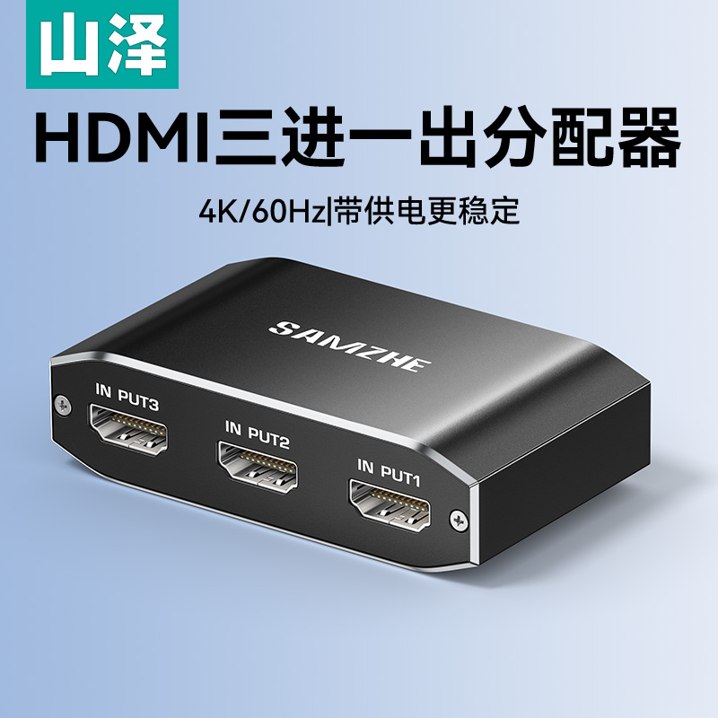 山泽hdmi切换器三进一出分配器