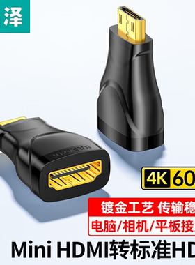 山泽miniHDMI公转HDMI母4K高清迷你连接线延长电视显示屏转换器