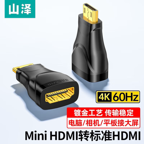 山泽miniHDMI公转HDMI母4K转接头