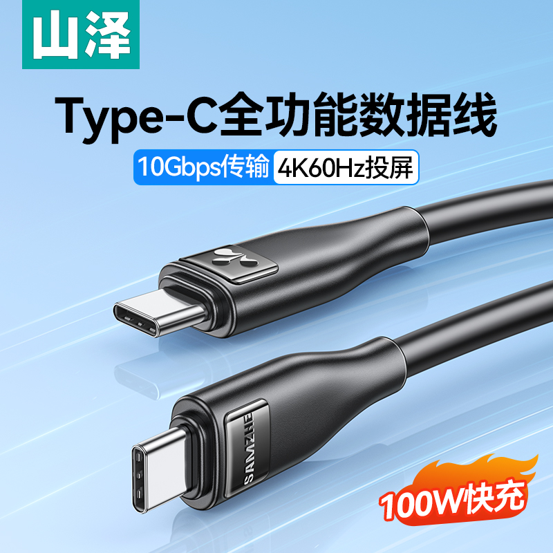 山泽typec全功能线双头公对公10gbps数据线传输100W快充电音视频4K高清投屏适用显示器电脑笔记本手机平板