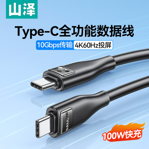 山泽全功能typec线双头快充电数据线pd100W高速传输4K视频投屏电脑显示器连接线笔记本平板适用手机苹果17/15