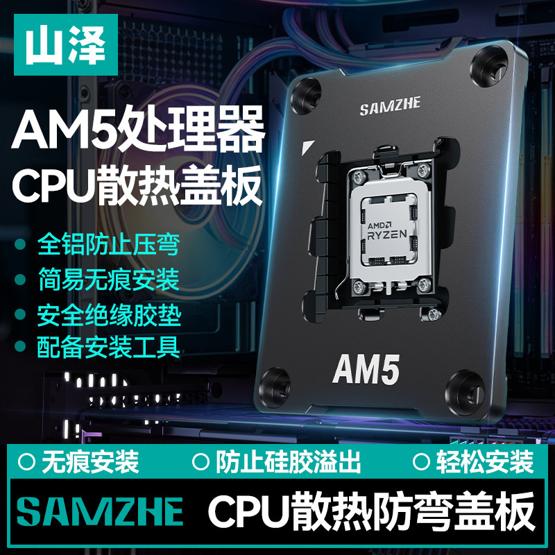 山泽AMD/AM5CPU散热扣具固定盖板散热器金属支架防主板弯曲背板