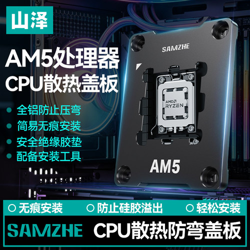 山泽AMD/AM5CPU散热扣具固定盖板散热器金属支架防主板弯曲背板