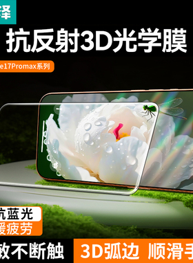 山泽适用于苹果iPhone17ProMax钢化膜新款苹果手机16pro增透抗反射保护膜15超薄全屏防指纹ip高清防摔AR贴膜