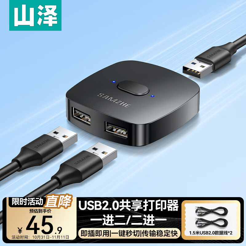 山泽USB切换器打印机共享器网络转接头键盘鼠标数据线连接两台电脑分接切换二进一出转换一分二双usb分线器