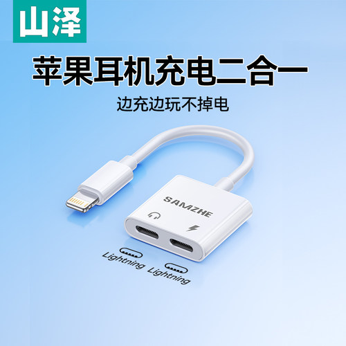 山泽苹果充电耳机二合一转换器