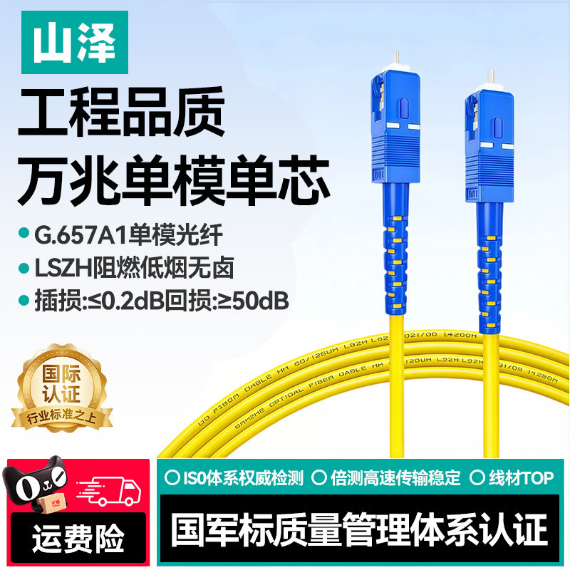 山泽光纤跳线SC-SC单模单芯尾纤单芯光纤线方转圆光钎线延长线