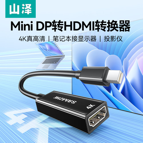山泽miniDP转hdmi迷你高清转换器