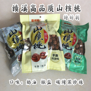 绩溪山核桃水煮椒盐奶油手剥特好剥碳烤2025新货 黄山特产 一斤