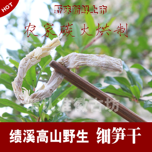 绩溪特产 细笋干干货农家自制徽州土特产碳烘细笋干 农家直供