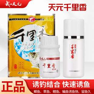 武汉天元 千里香粉剂/液体/瓶装/二代 添加剂钓鱼小药鲫鱼饵 饵料