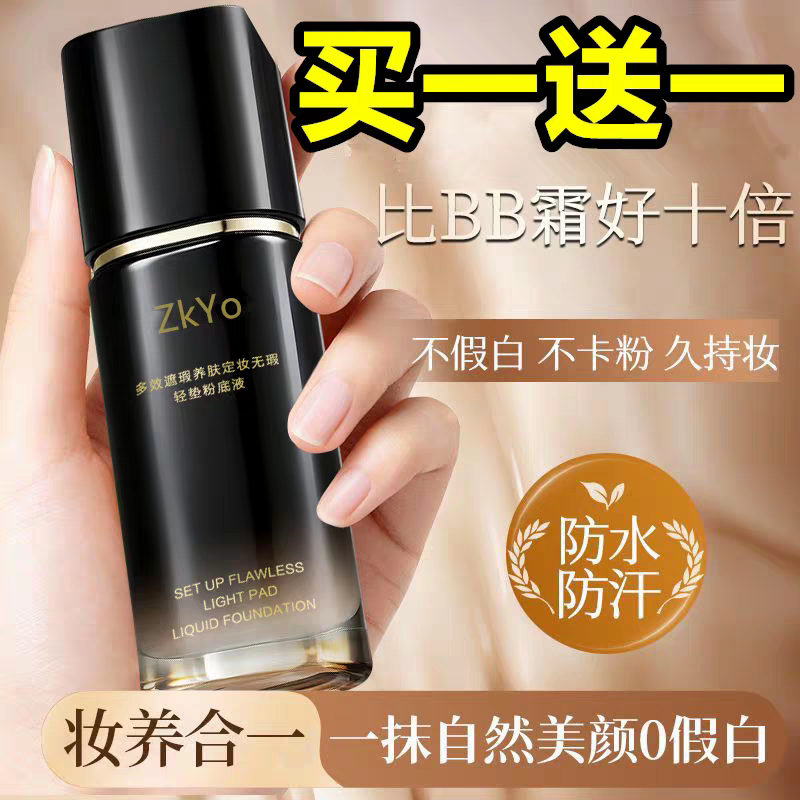 日不落多效养肤持妆粉底液多效遮瑕保湿定妆无瑕防水防汗控油男女