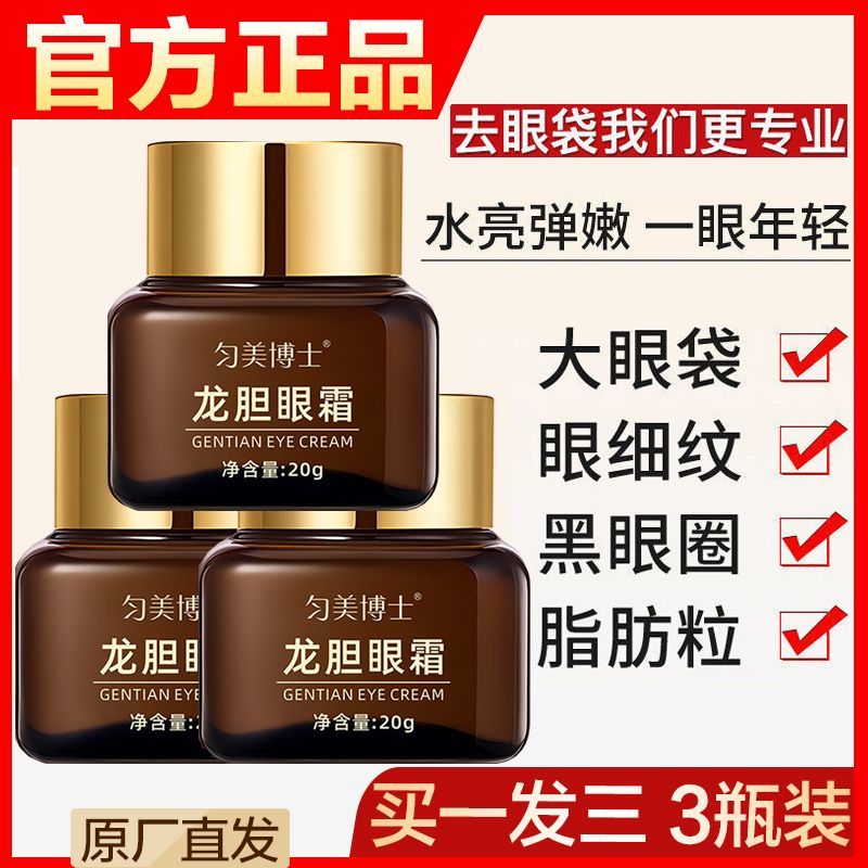 热卖20万+龙胆眼霜【拍一发三】