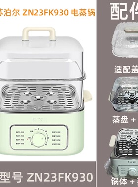 苏泊尔电蒸锅蒸笼ZN23FK930/830/831屉盖子蒸层外盖围笼塑料配件