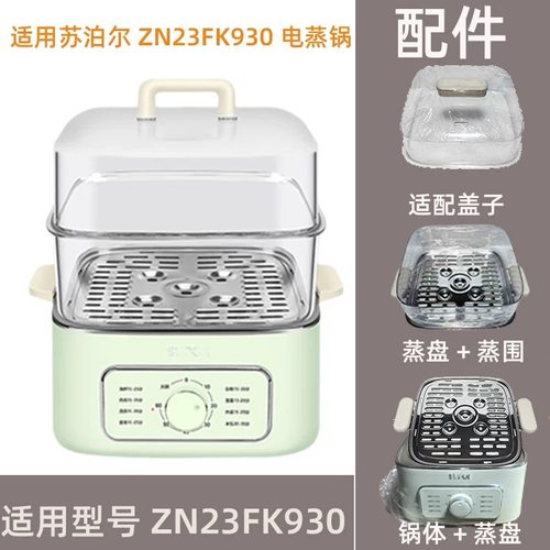 苏泊尔电蒸锅蒸笼ZN23FK930/830/831屉盖子蒸层外盖围笼塑料配件
