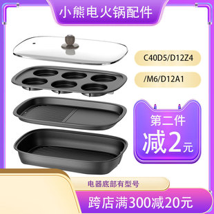 D12Z4 DKL C40D5 小熊电火锅煎烤盘盆炉配件烤肉料理玻璃外盖DHG