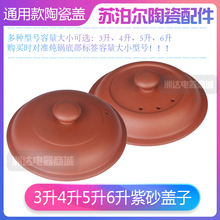 苏泊尔紫砂内胆盖子电炖锅配件123456L升锅煲内胆砂锅红陶瓷上盖