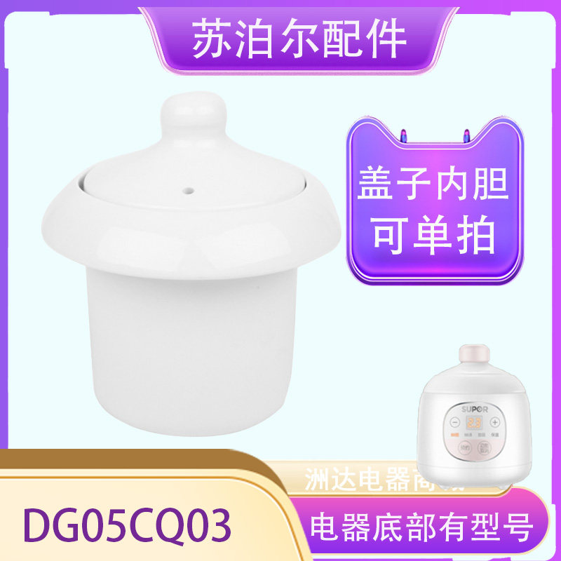 苏泊尔0.5升盖子内胆DG05CQ03婴儿电炖锅宝宝辅食锅陶瓷BB煲配件,厨房/烹饪用具,炖锅/炖煲/汤煲,淘宝优惠券,粉丝福利购,淘宝优惠卷