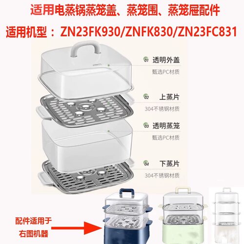 适配苏泊尔电蒸锅蒸笼ZN23FK930/830/831盖子蒸层外盖围笼塑料配