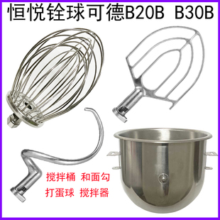 可德铨球乾麦恒悦B20B搅拌机打蛋机配件球和面勾搅拌拍B30L打蛋桶