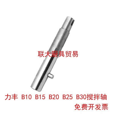 力丰B20/B30搅拌机轴配件