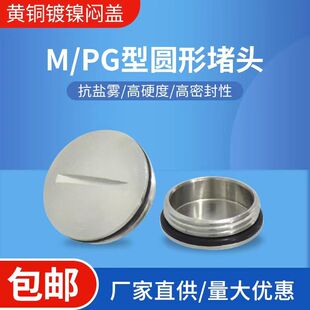 G黄铜镀镍六角堵头一字塞头圆形堵塞件 NPT 金属闷盖M12M20M32