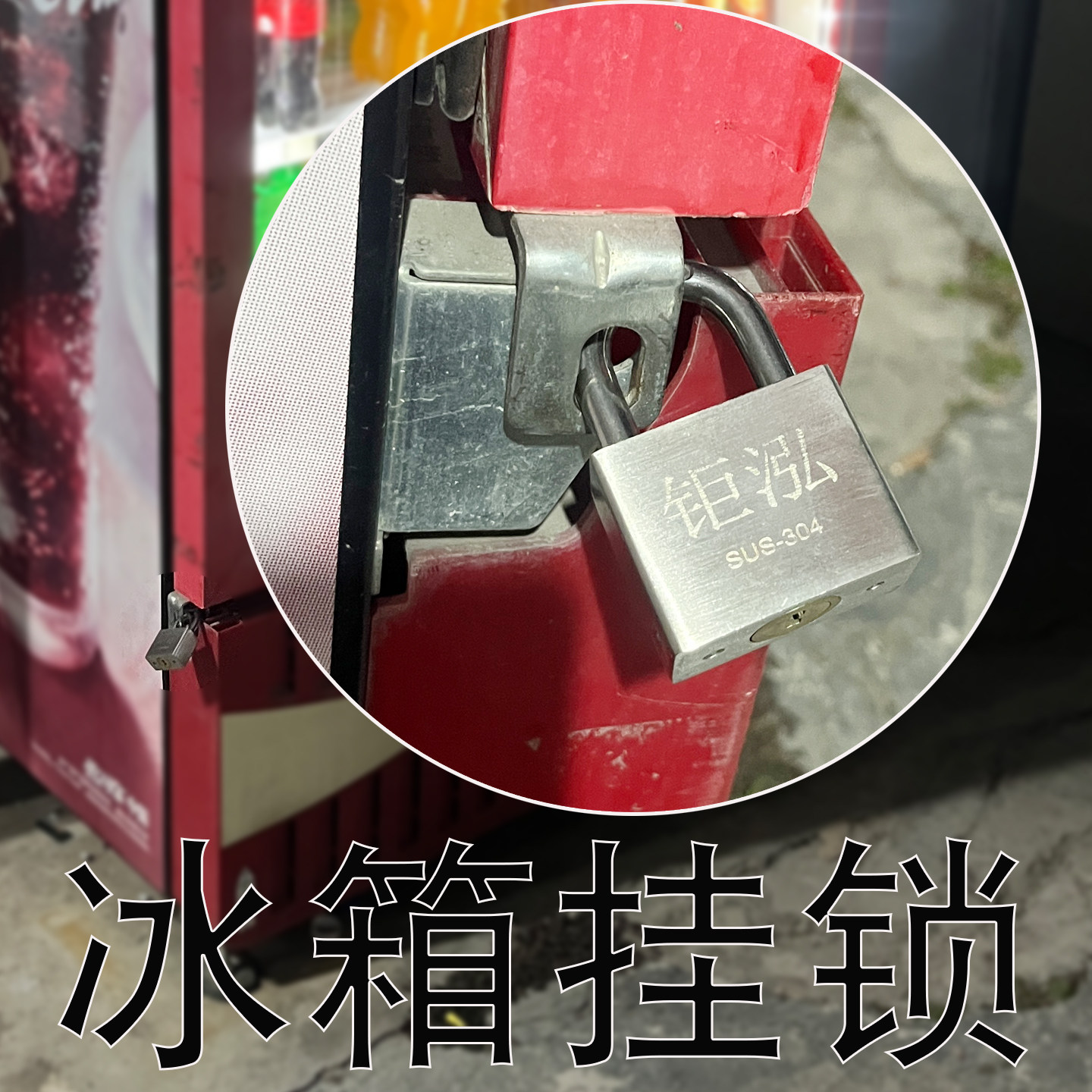 冰箱门挂锁立室单门冰柜锁头室外用不锈钢不怕风雨定做通开外挂锁
