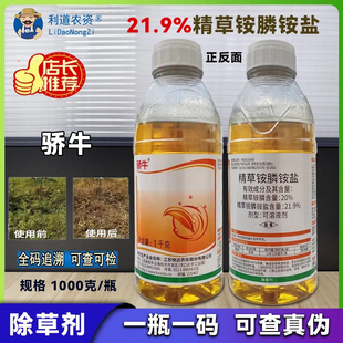 骄牛21.9%精草铵膦铵盐正品触杀型除草剂精草胺磷杂草茎叶喷雾