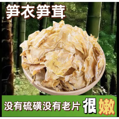 新货笋衣嫩笋衣干货天然日晒手剥笋衣笋干衣无盐无干燥剂竹笋批发
