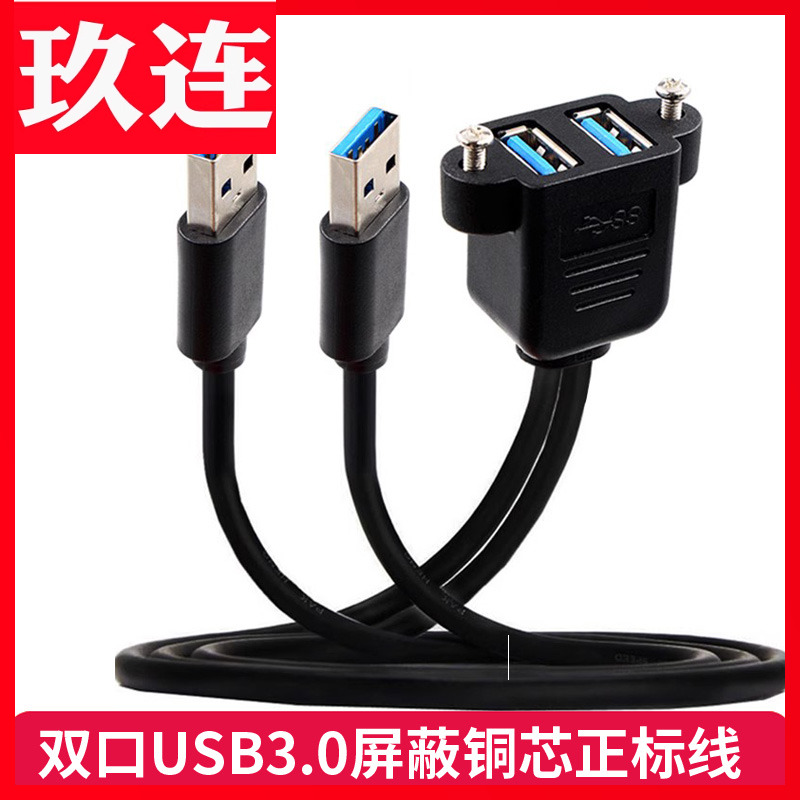双口连带耳朵配固定USB3.0延长双公头转双母头高速usb机箱挡板线螺丝孔耳朵可固定面板24/28AWG正标铜芯OD5.5